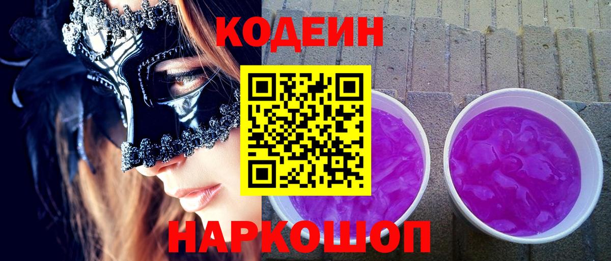 Кодеин Purple Drank Шали