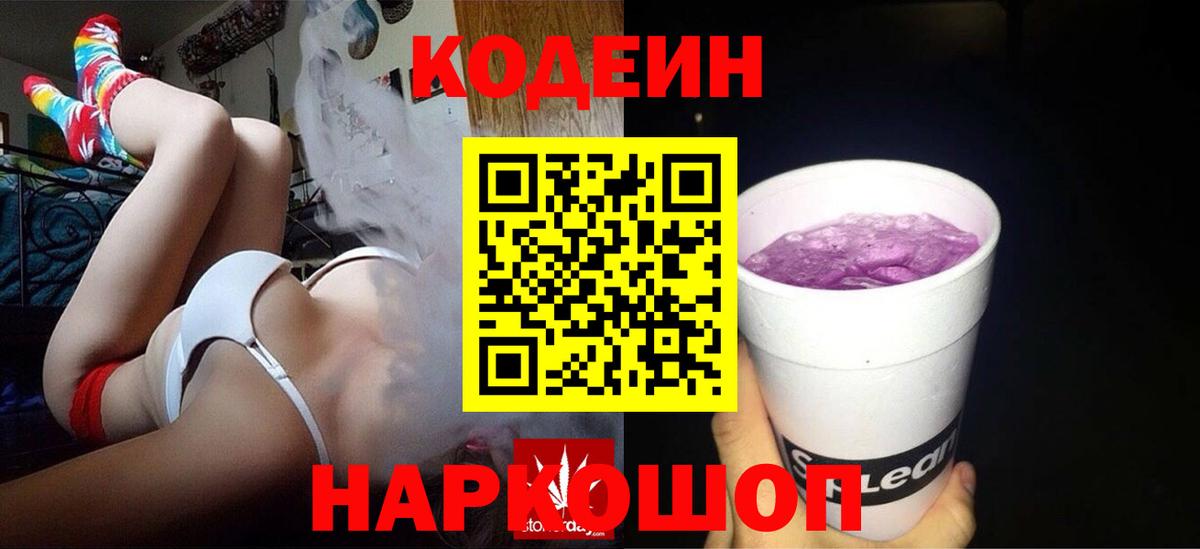 Codein напиток Lean (лин)  Codein Purple Drank  Вход с VPN  Шали 
